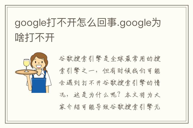 google打不开怎么回事.google为啥打不开