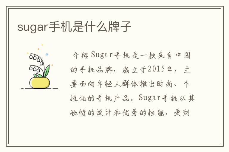 sugar手机是什么牌子