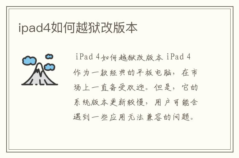 ipad4如何越狱改版本