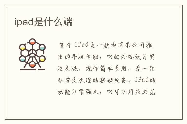 ipad是什么端