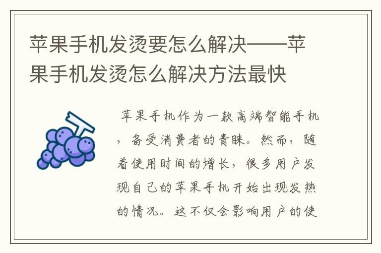 苹果手机发烫要怎么解决——苹果手机发烫怎么解决方法最快