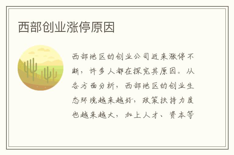 西部创业涨停原因