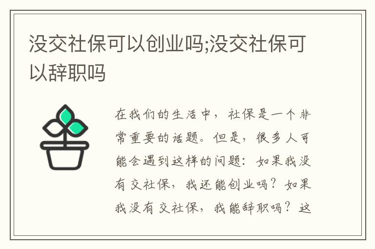 没交社保可以创业吗;没交社保可以辞职吗