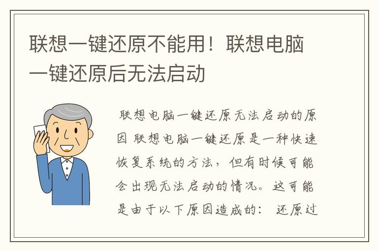 联想一键还原不能用！联想电脑一键还原后无法启动