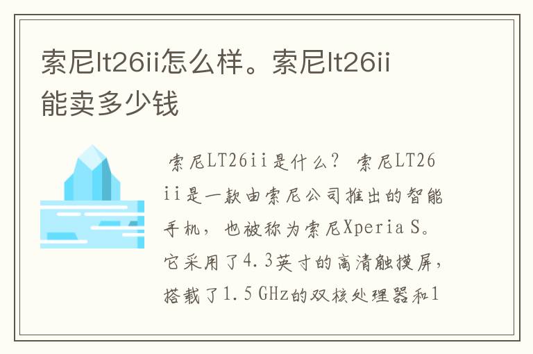 索尼lt26ii怎么样。索尼lt26ii能卖多少钱