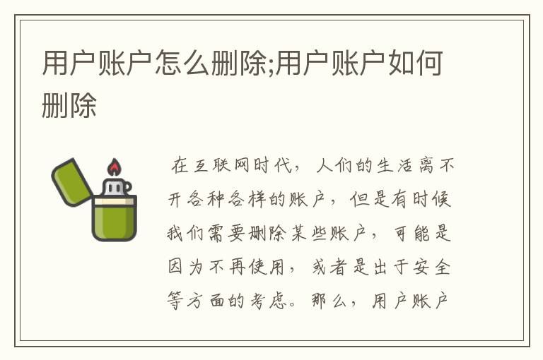 用户账户怎么删除;用户账户如何删除