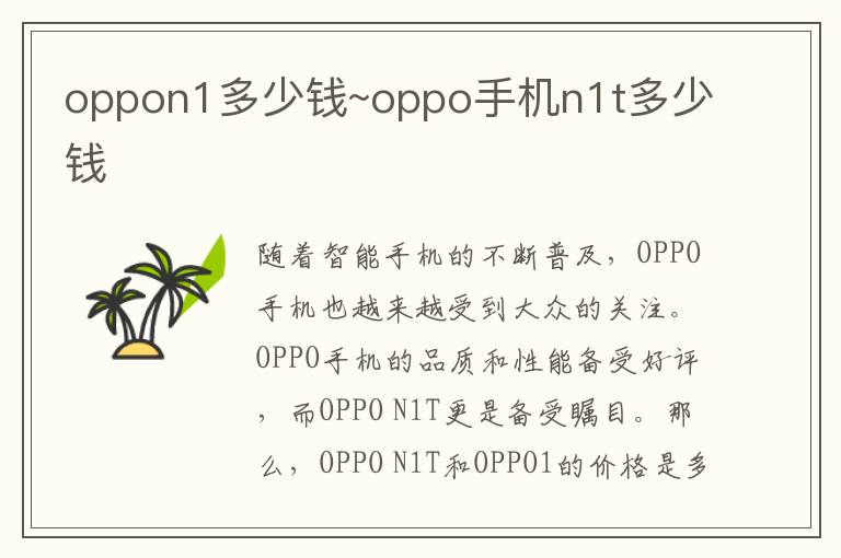 oppon1多少钱~oppo手机n1t多少钱