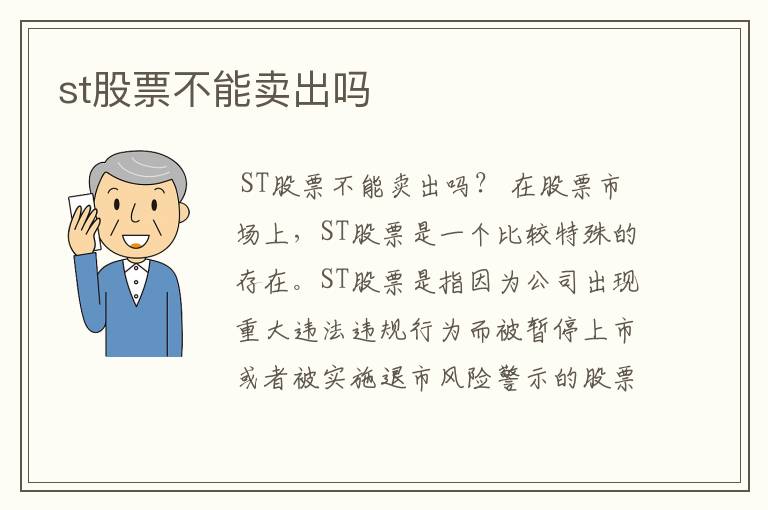 st股票不能卖出吗