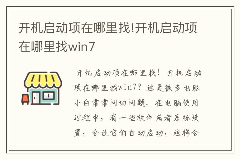 开机启动项在哪里找!开机启动项在哪里找win7