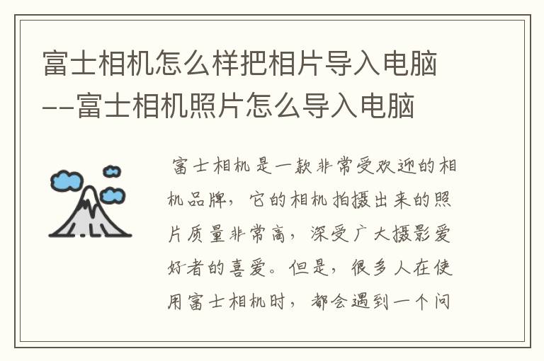 富士相机怎么样把相片导入电脑--富士相机照片怎么导入电脑