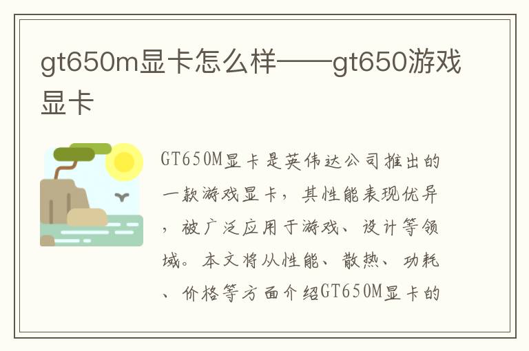 gt650m显卡怎么样——gt650游戏显卡