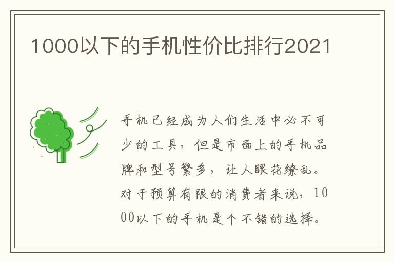 1000以下的手机性价比排行2021