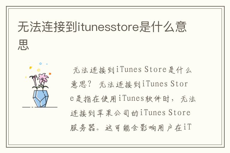 无法连接到itunesstore是什么意思