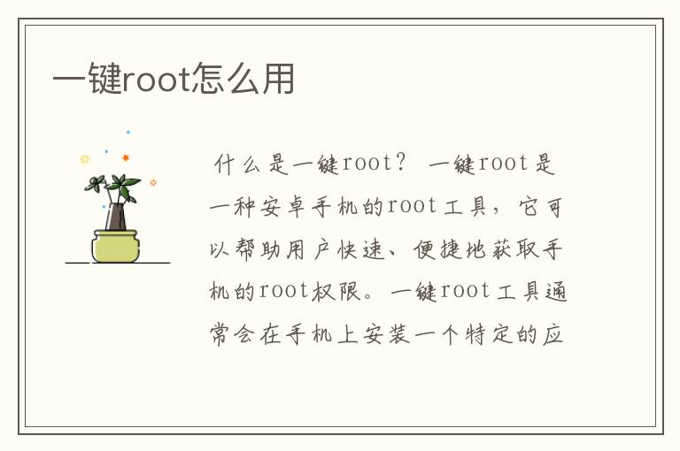 一键root怎么用