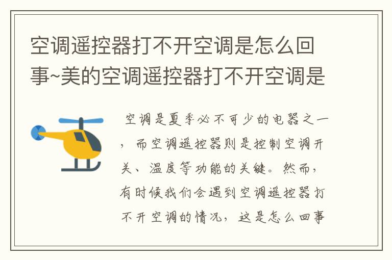 空调遥控器打不开空调是怎么回事~美的空调遥控器打不开空调是怎么回事