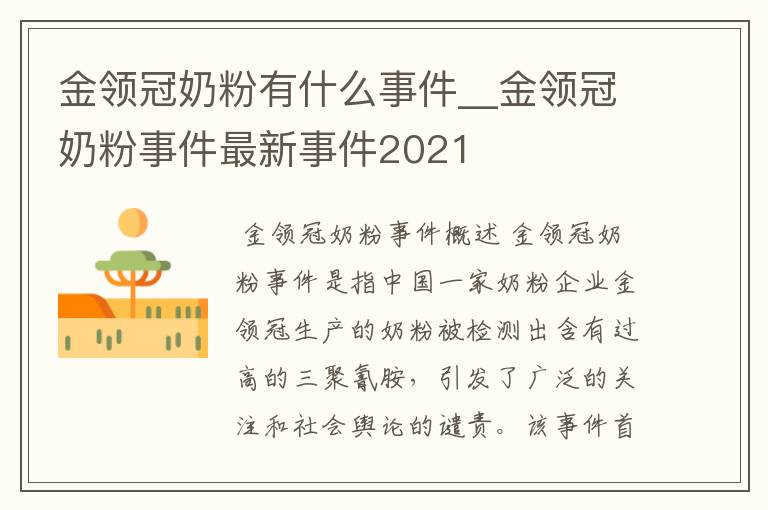 金领冠奶粉有什么事件__金领冠奶粉事件最新事件2021