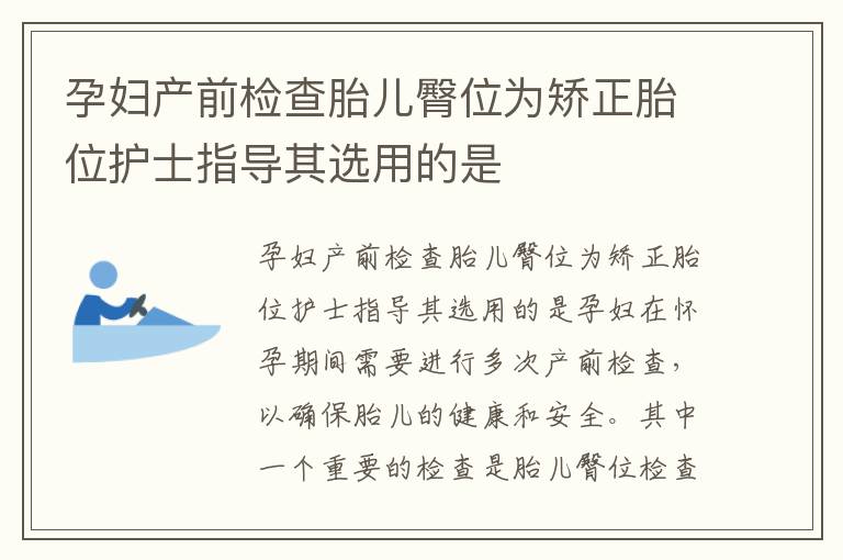 孕妇产前检查胎儿臀位为矫正胎位护士指导其选用的是