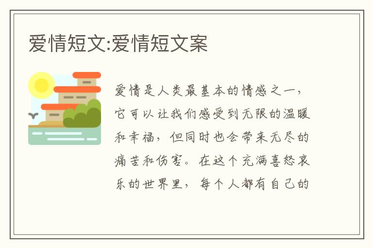 爱情短文:爱情短文案