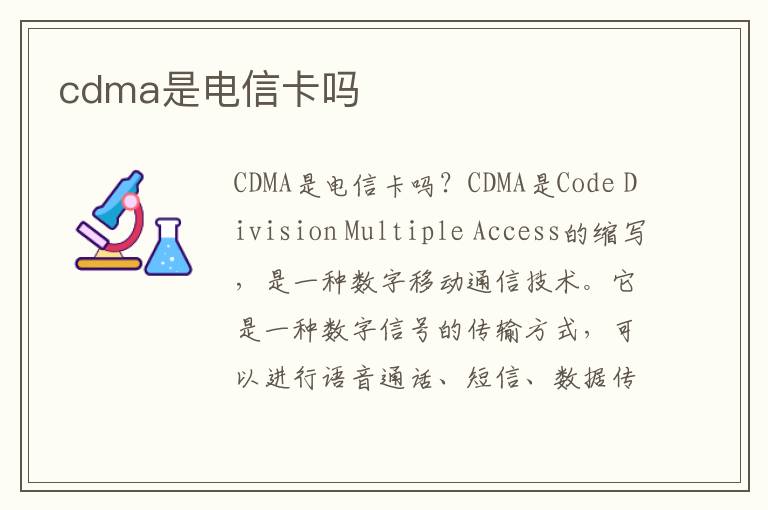 cdma是电信卡吗