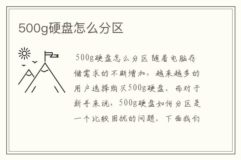 500g硬盘怎么分区