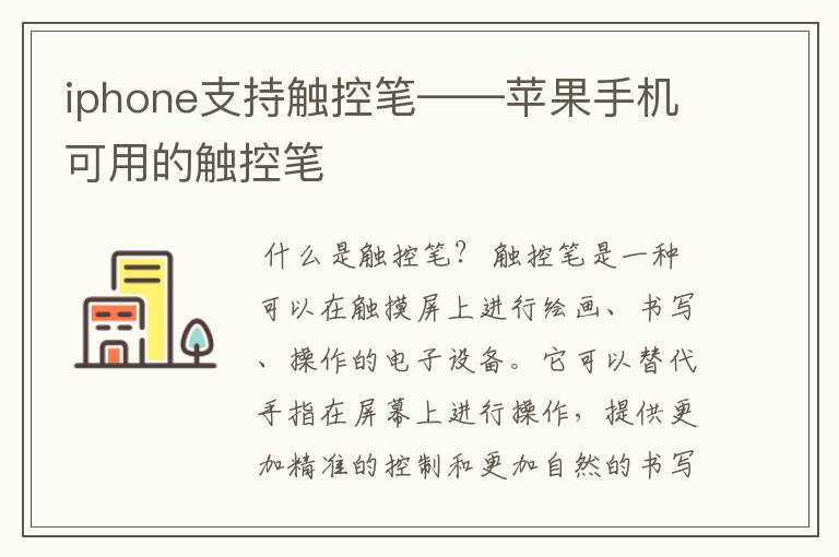 iphone支持触控笔——苹果手机可用的触控笔