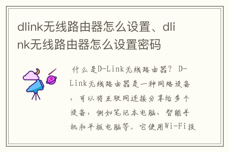 dlink无线路由器怎么设置、dlink无线路由器怎么设置密码