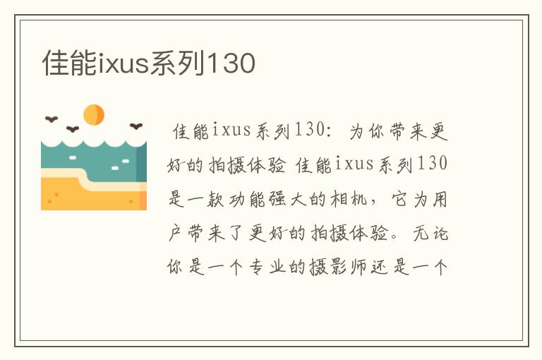 佳能ixus系列130