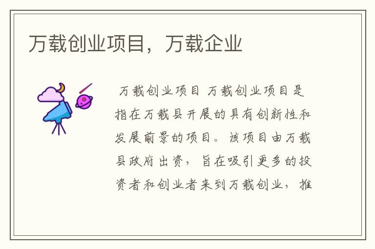 万载创业项目，万载企业