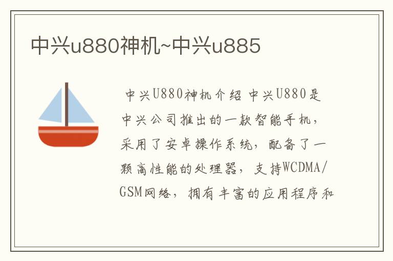 中兴u880神机~中兴u885