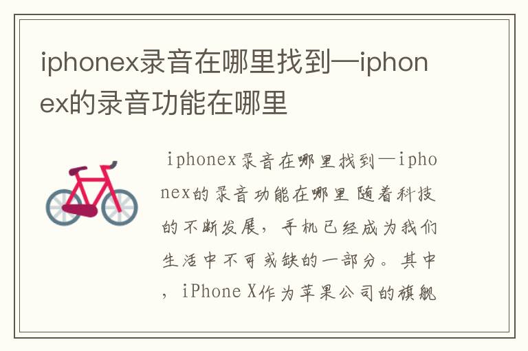 iphonex录音在哪里找到—iphonex的录音功能在哪里