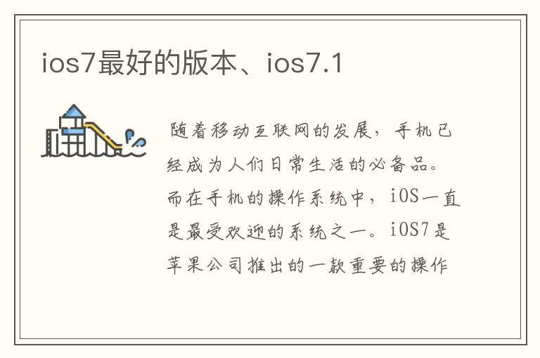 ios7最好的版本、ios7.1