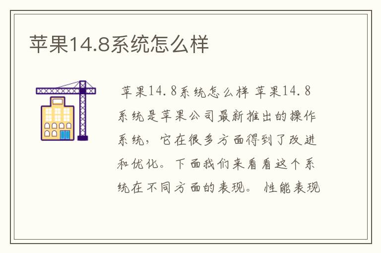 苹果14.8系统怎么样