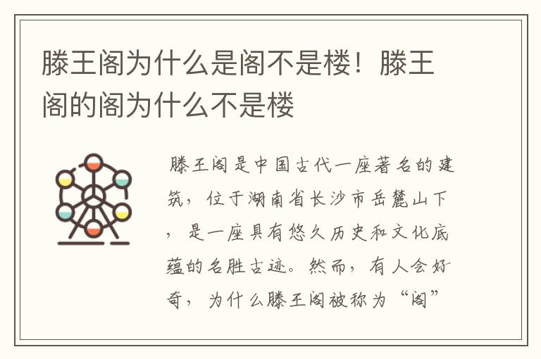 滕王阁为什么是阁不是楼！滕王阁的阁为什么不是楼