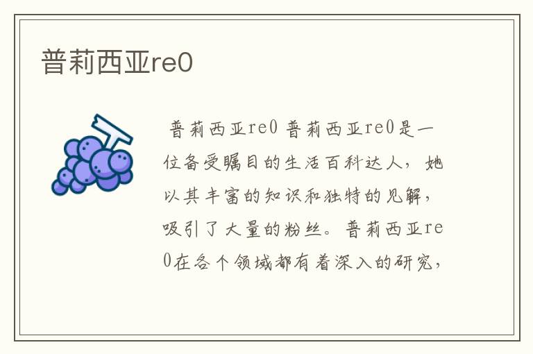 普莉西亚re0