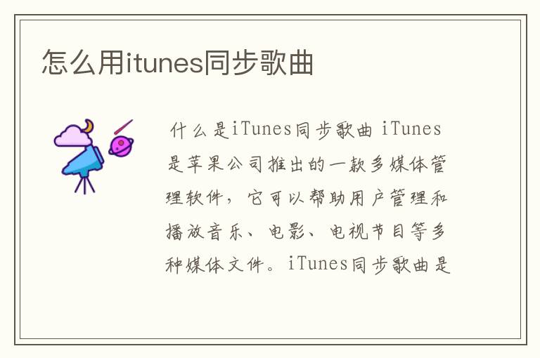 怎么用itunes同步歌曲