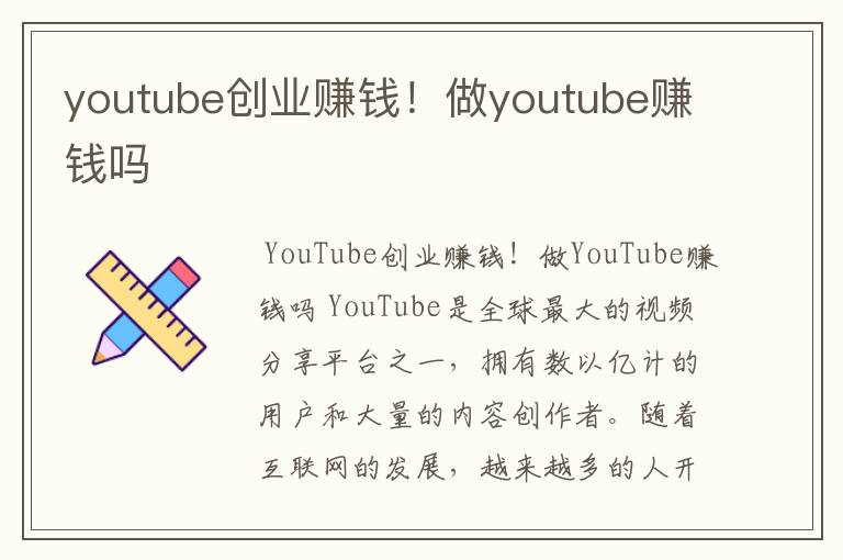 youtube创业赚钱！做youtube赚钱吗