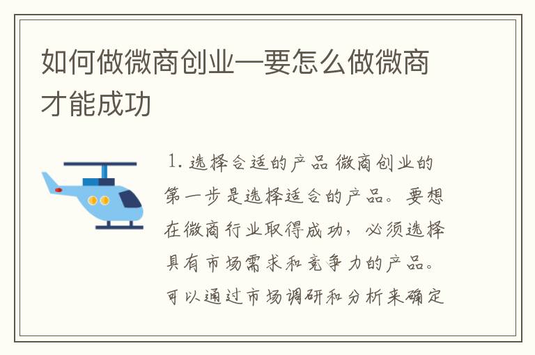 如何做微商创业—要怎么做微商才能成功