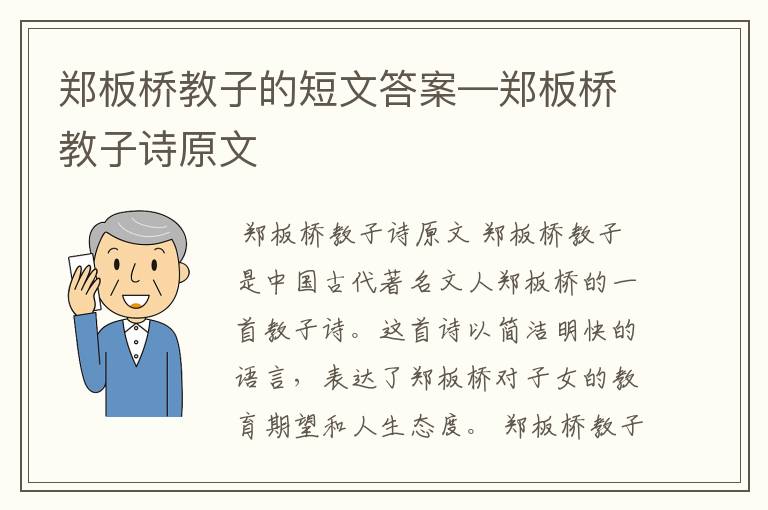 郑板桥教子的短文答案—郑板桥教子诗原文