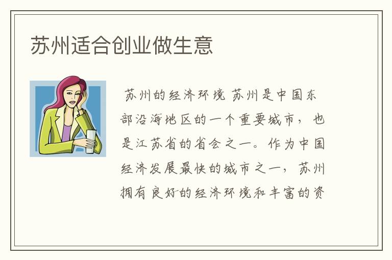 苏州适合创业做生意