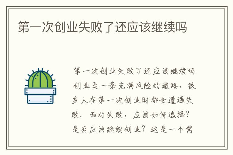 第一次创业失败了还应该继续吗