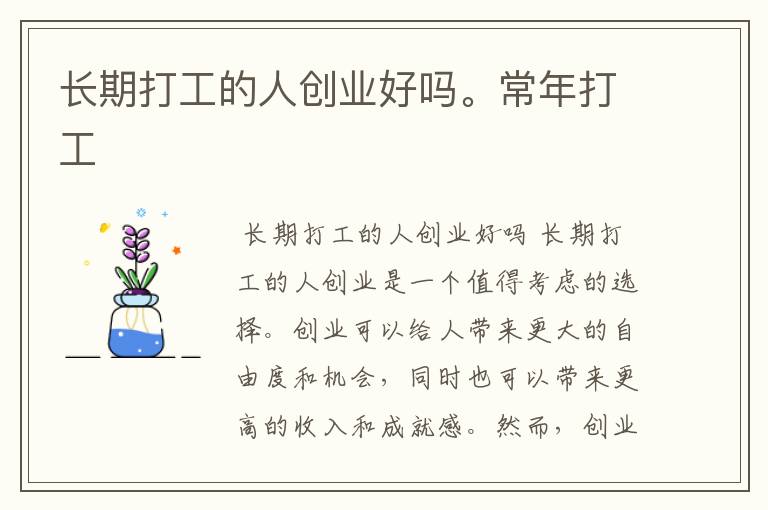 长期打工的人创业好吗。常年打工