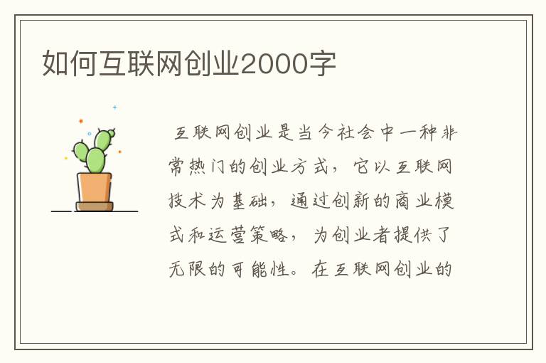 如何互联网创业2000字