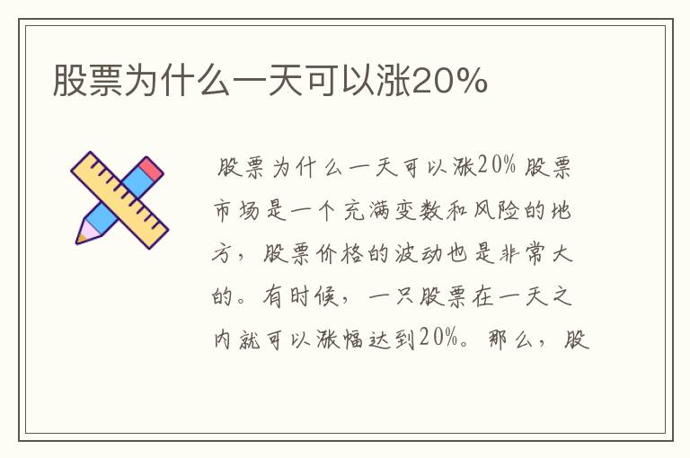 股票为什么一天可以涨20%