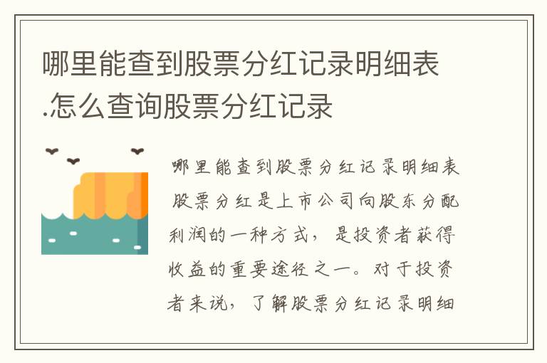 哪里能查到股票分红记录明细表.怎么查询股票分红记录