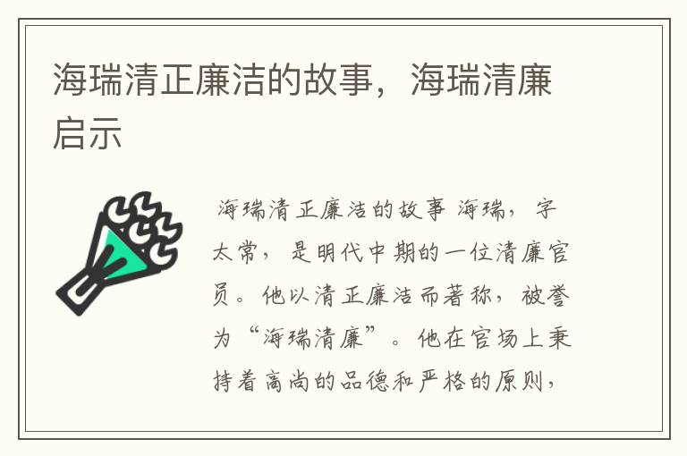 海瑞清正廉洁的故事，海瑞清廉启示