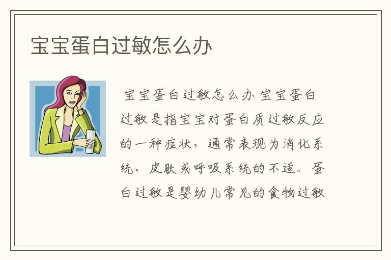 宝宝蛋白过敏怎么办