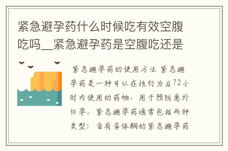 紧急避孕药什么时候吃有效空腹吃吗__紧急避孕药是空腹吃还是饭后吃?