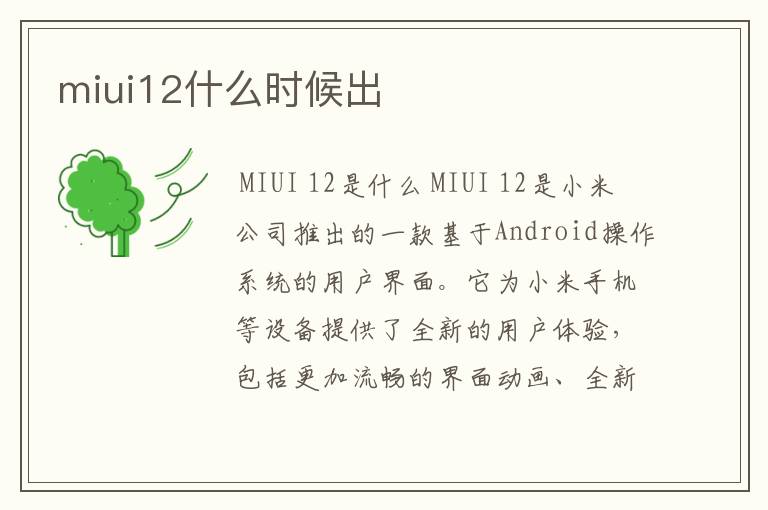 miui12什么时候出