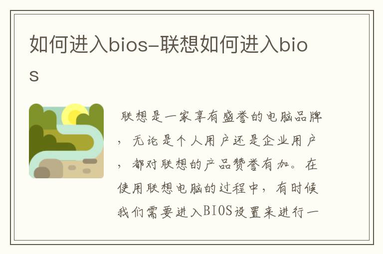 如何进入bios-联想如何进入bios