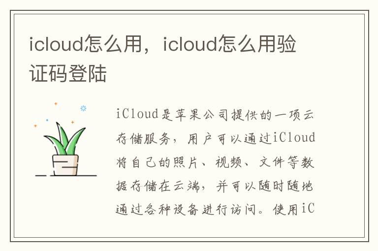 icloud怎么用，icloud怎么用验证码登陆